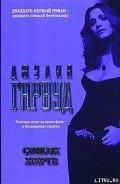 Список жертв - Гарвуд Джулия