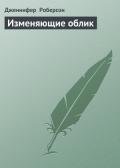 Изменяющие облик - Роберсон Дженнифер