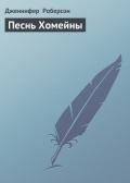 Песнь Хомейны - Роберсон Дженнифер