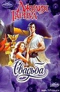 Свадьба - Гарвуд Джулия