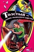 Толстый – сыщик подводного царства - Некрасова Мария Евгеньевна