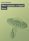 Иван Царевич и Серый Волк - Шведов Сергей Владимирович