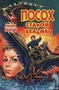 Посох старой ведьмы - Бабкин Михаил Александрович