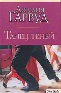 Танец теней - Гарвуд Джулия