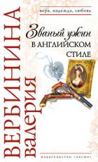 Званый ужин в английском стиле - Вербинина Валерия
