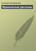 Иронические рассказы - Санжаровский Григорий