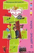 За дверью – тайна… - Вильмонт Екатерина Николаевна