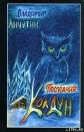 Последний колдун - Личутин Владимир Владимирович