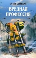 Вредная профессия (сборник) - Дивов Олег Игоревич