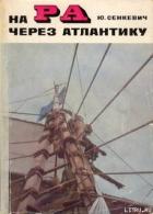 На «Ра» через Атлантику - Сенкевич Юрий Александрович