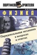 Физика: Парадоксальная механика в вопросах и ответах - Гулиа Нурбей Владимирович