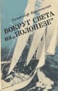 Вокруг света на «Полонезе» - Барановский Кшиштоф