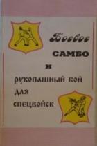 Боевое самбо и рукопашный бой для спецвойск - Вельмякин В. Н.