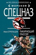Пикирующий глиссер - Стрельцов Иван Захарович