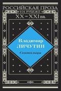 Скитальцы - Личутин Владимир Владимирович