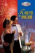 Поцелуй под омелой - Сандерс Эллен
