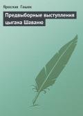Предвыборные выступления цыгана Шаваню - Гашек Ярослав