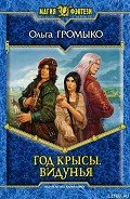 Год крысы. Видунья - Громыко Ольга Николаевна