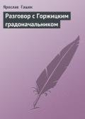 Разговор с Горжицким градоначальником - Гашек Ярослав