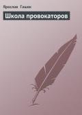 Школа провокаторов - Гашек Ярослав