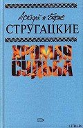 Туча - Стругацкие Аркадий и Борис