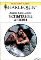 Испытание любви - Гамильтон Диана