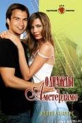 Однажды в Амстердаме - Сандерс Эллен
