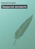 Закрытие вечности - Степанов Николай Викторович