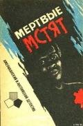Мертвые мстят. Рассказы американских и английских писателей - Горес Джо
