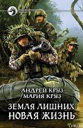Земля лишних. Новая жизнь - Круз Андрей "El Rojo"