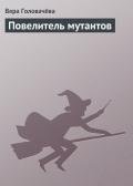 Повелитель мутантов - Головачева Вера