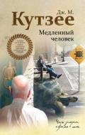 Медленный человек - Кутзее Джон Максвелл