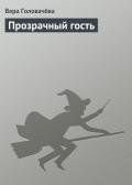 Прозрачный гость - Головачева Вера