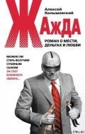 Жажда. Роман о мести, деньгах и любви - Колышевский Алексей