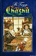 Сказки - Гауф Вильгельм