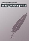 Тинейджерский роман - Санжаровский Григорий