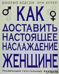Как доставить настоящее наслаждение женщине. Реализация сексуальных фантазий - Ходсон Филлип