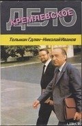 Кремлевское дело - Иванов Николай Владимирович