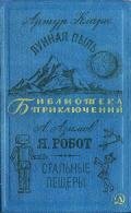 Лунная пыль. Я, робот. Стальные пещеры - Азимов Айзек