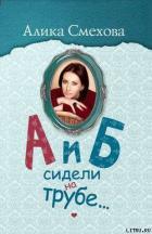 А и Б сидели на трубе… - Смехова Алика Вениаминовна