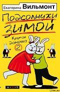 Подсолнухи зимой - Вильмонт Екатерина Николаевна