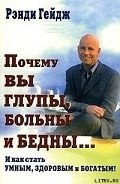 Почему вы глупы, больны и бедны… - Гейдж Рэнди