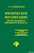 Физическое воспитание детей младшего школьного возраста - Виленская Т. Е.