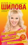 Слишком редкая, чтобы жить, или Слишком сильная, чтобы умереть - Шилова Юлия Витальевна