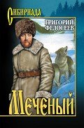 Меченый - Федосеев Григорий Анисимович