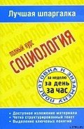Социология. Полный курс - Ритерман Татьяна Петровна