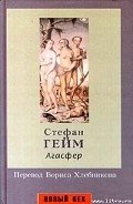 Агасфер - Гейм Стефан