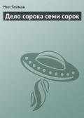 Дело сорока семи сорок - Гейман Нил