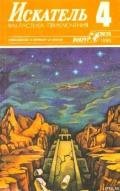 Искатель. 1986. Выпуск №4 - Кириллов Юрий