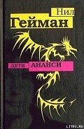 Дети Ананси - Гейман Нил